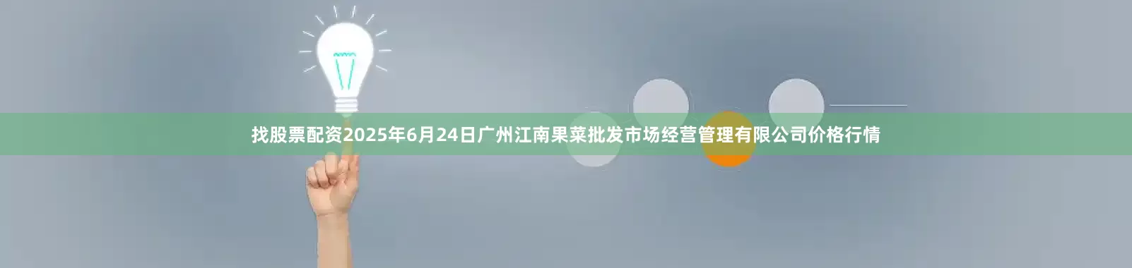 找股票配资2025年6月24日广州江南果菜批发市场经营管理有限公司价格行情