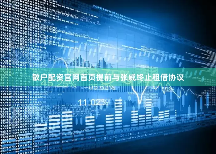 散户配资官网首页提前与张威终止租借协议
