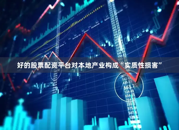 好的股票配资平台对本地产业构成“实质性损害”