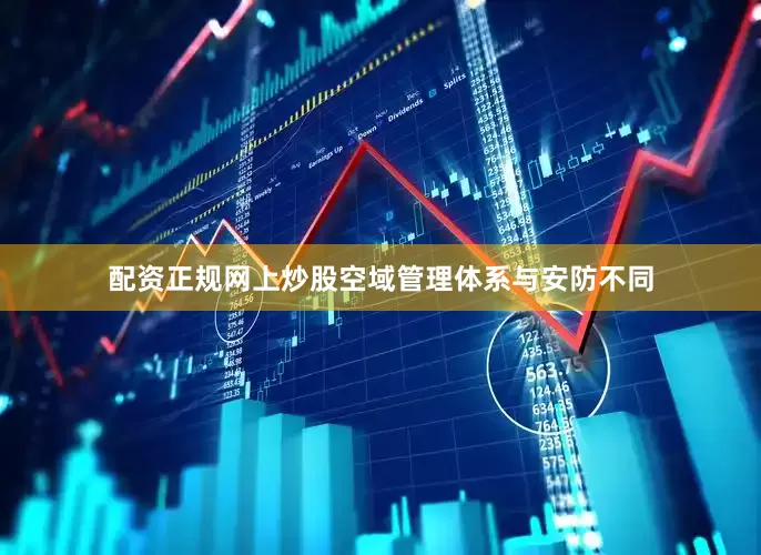 配资正规网上炒股空域管理体系与安防不同