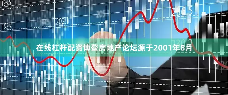 在线杠杆配资博鳌房地产论坛源于2001年8月